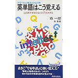 英単語はこう覚える―アタマに残る1062語 (青春新書) (試験シリ-ズ)