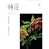 小原流挿花(オハラリュウソウカ)2020年12月号[雑誌]