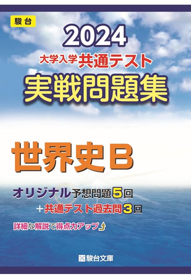 2024-大学入学共通テスト 実戦問題集 日本史B (駿台大学入試完全対策