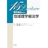 物理療法学 (Crosslink 理学療法学テキスト) | 吉田 英樹 |本