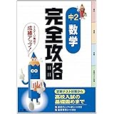完全攻略　中学２年　数学