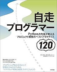 自走プログラマー　～Pythonの先輩が教えるプロジェクト開発のベストプラクティス120