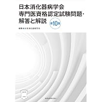 日本消化器病学会専門医資格認定試験問題・解答と解説 第10集 | 日本
