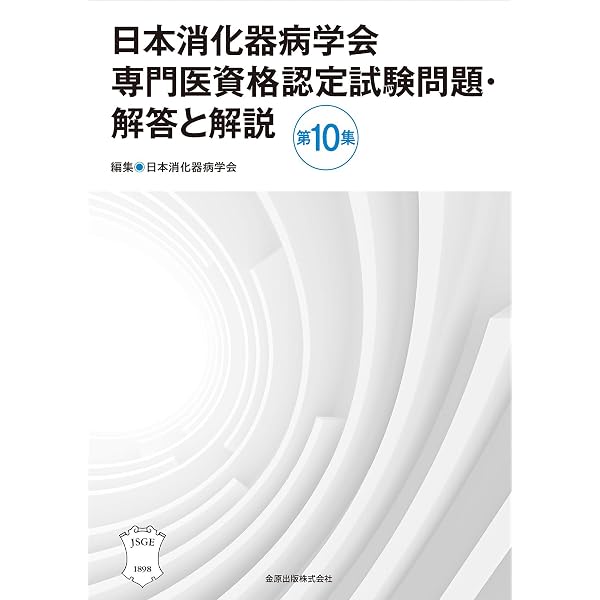 専門医のための消化器病学 第3版 | 下瀬川徹, 渡辺 守, 木下芳一, 金子