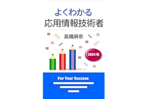 よくわかる応用情報技術者 2024年
