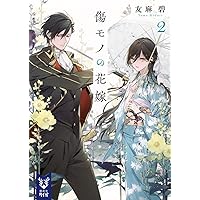 帝都契約結婚① ～だんな様とわたしの幸せな秘密～ 帝都契約結婚 ~だんな様とわたしの幸せな秘密 (二見サラ文庫