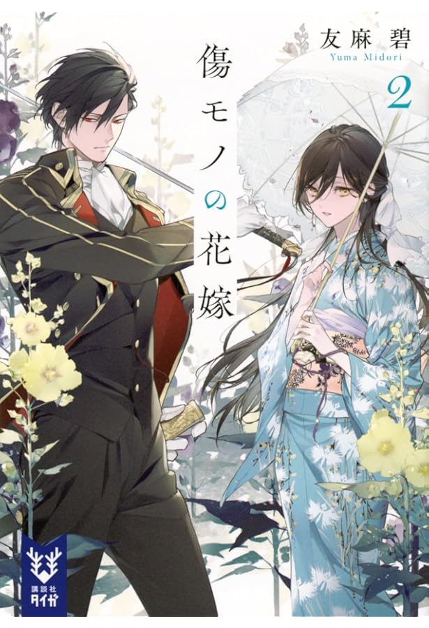 Amazon.co.jp: 傷モノの花嫁 ライトノベル 1-2巻セット (講談社) : 友