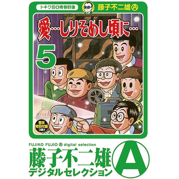 【希少本】サイン付き　愛しりそめし頃に　3巻 6巻　2冊　帯付き　藤子不二雄 愛…しりそめし頃に… コミック 全6巻セット |本 | 通販 | Amazon