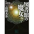 図書館の魔女 第二巻 (講談社文庫)