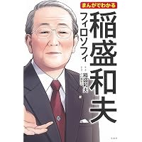 人を生かす 稲盛和夫の経営塾 （日経ビジネス人文庫） (日経ビジネス人