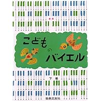 子供のバイエル 下巻他、4冊セット 子供のバイエル 下巻他、4冊セット 子供のバイエル 下巻 | 全音