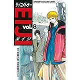 サイコメトラーＥＩＪＩ（８） (週刊少年マガジンコミックス)