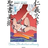 仁義なき聖書美術【旧約篇】 (単行本)
