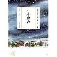 Amazon.co.jp: 八木重吉詩集 (現代詩文庫) : 八木重吉: 本