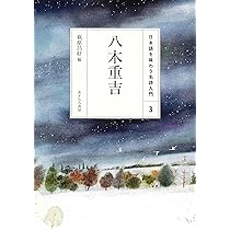 Amazon.co.jp: (3)八木重吉 (日本語を味わう名詩入門) : 萩原 昌好
