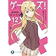 ゲーマーズ 12 ゲーマーズと青春コンティニュー ファンタジア文庫 葵 せきな 仙人掌 本 通販 Amazon