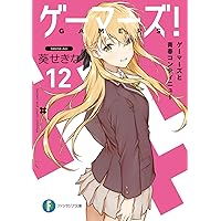 Amazon.co.jp: ゲーマーズ!2 天道花憐と不意打ちハッピーエンド