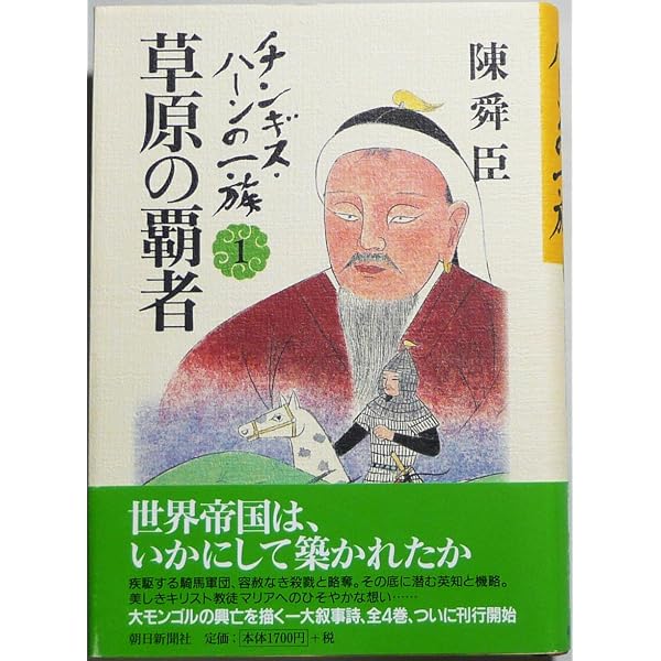 チンギスハーン4 Amazon.co.jp: チンギス・ハーンの一族 4 : 陳 舜臣: Japanese Books