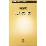 黒いスイス (新潮新書 59)