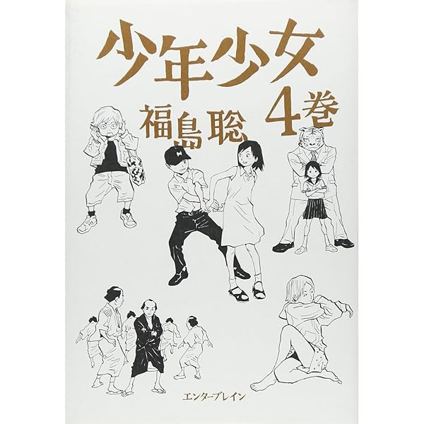 少年少女 (1巻) (BEAM COMIX) | 福島 聡 |本 | 通販 | Amazon