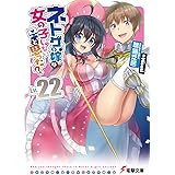 ネトゲの嫁は女の子じゃないと思った? Lv.22 (電撃文庫)