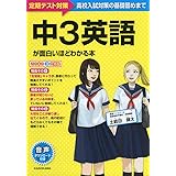 中3英語が面白いほどわかる本