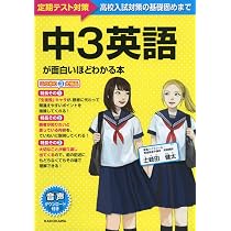 中3英語が面白いほどわかる本 | 土岐田 健太 |本 | 通販 | Amazon