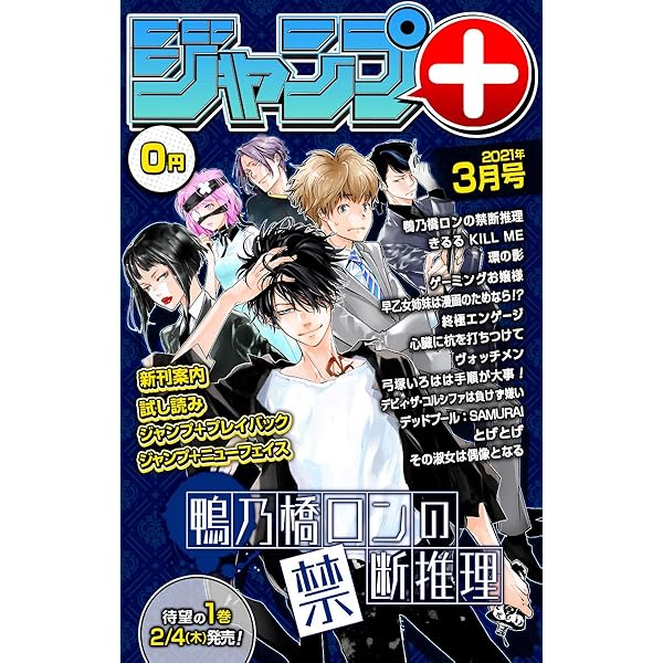 ジャンプ デジタル雑誌版 21年2月号 ジャンプコミックスdigital 少年ジャンプ 編集部 遠藤達哉 古橋秀之 別天荒人 堀越耕平 春原ロビンソン ひらけい 沖野ユイ みつちよ丸 佐藤祐紀 こんちき 小田原愛 杠憲太 梶本あかり 佐々木尚 住吉九 少年