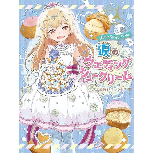 Amazon.co.jp: プティ・パティシエール ひみつの友情マドレーヌ : 工藤