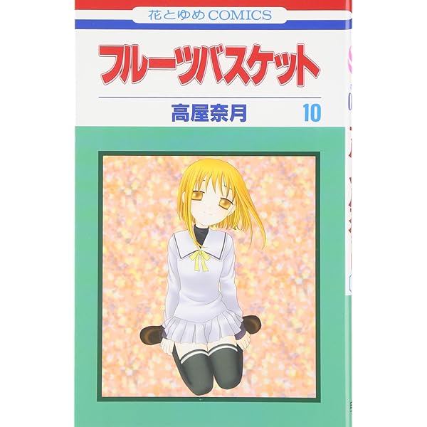 フル-ツバスケット (第11巻) (花とゆめCOMICS) | 高屋 奈月 |本 | 通販