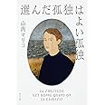 選んだ孤独はよい孤独 (河出文庫)