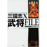 三國志X 武将ファイル (キャラクター・ファイル・シリーズ)