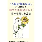 「人目が気になる」から脱却して軽やかに自分らしく日々を楽しむ方法