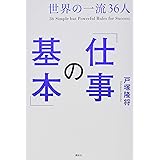 世界の一流36人「仕事の基本」