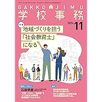 学校事務 2018年 11 月号 [雑誌] 学校事務2024年11月号 | 学事出版 |本 | 通販 | Amazon