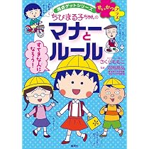 満点ゲットシリーズ せいかつプラス ちびまる子ちゃんの話しかたと発表