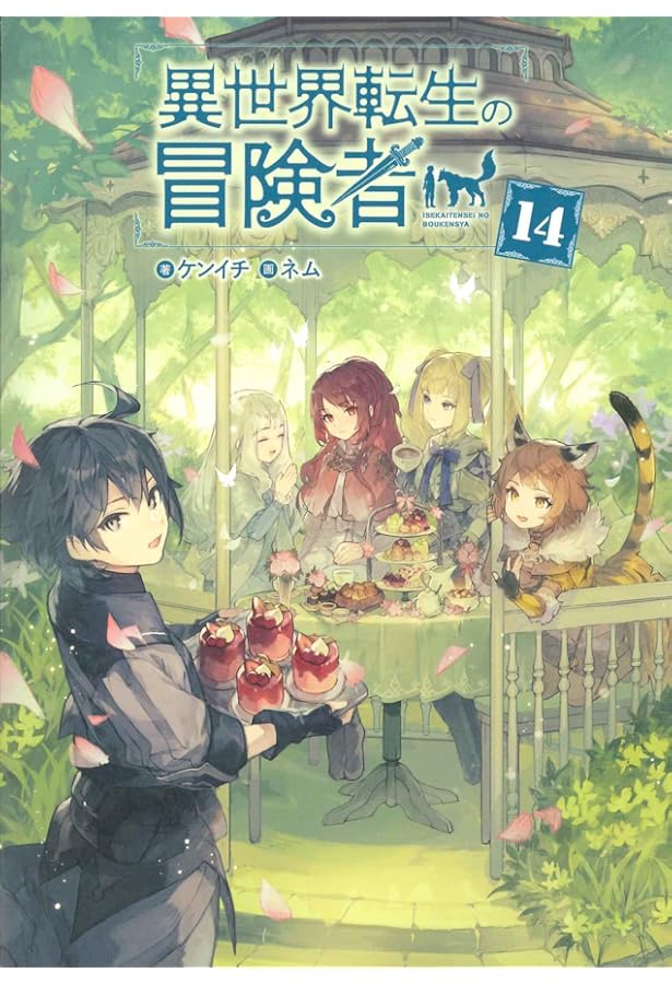 異世界転生の冒険者⑯ (MAG Garden NOVELS) | ケンイチ, ネム |本