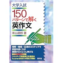 英作文の基本文型150 絶版】英作文の基本文型150 英語の構文150』｜感想・レビュー