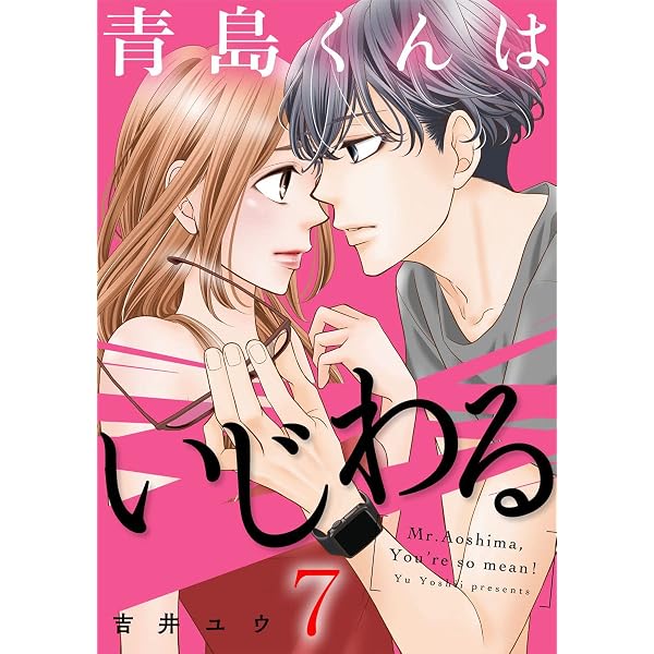 青島くんはいじわる 4巻 (G☆Girls) | 吉井ユウ | 少女マンガ | Kindle