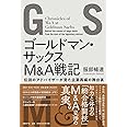 ゴールドマン・サックスＭ＆Ａ戦記　伝説のアドバイザーが見た企業再編の舞台裏