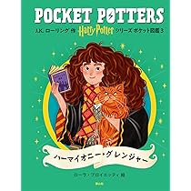 ハリー・ポッターシリーズ ポケット図鑑 ハーマイオニー・グレンジャー