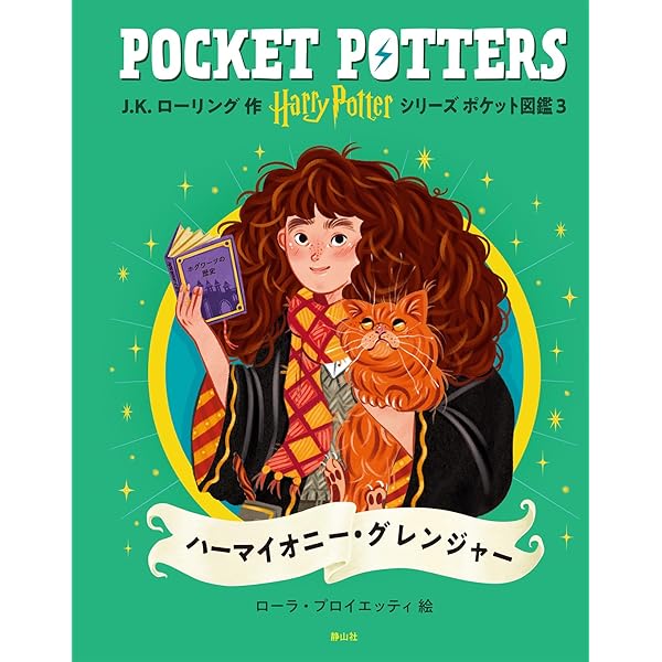 ハリー・ポッターシリーズ ポケット図鑑 ハーマイオニー・グレンジャー