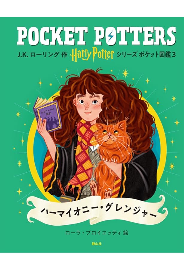ハリー・ポッターシリーズ ポケット図鑑 ハリー・ポッター | J.K.