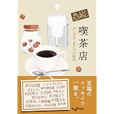 おいしいアンソロジー　喫茶店～少しだけ、私だけの時間 (だいわ文庫)