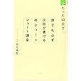 たった40分で誰でも必ず小説が書ける　超ショートショート講座　増補新装版