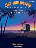 ウクレレスコア ジェイク・シマブクロ 『グレイテスト・デイ』
