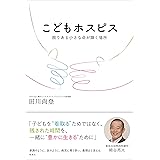 こどもホスピス―限りある小さな命が輝く場所