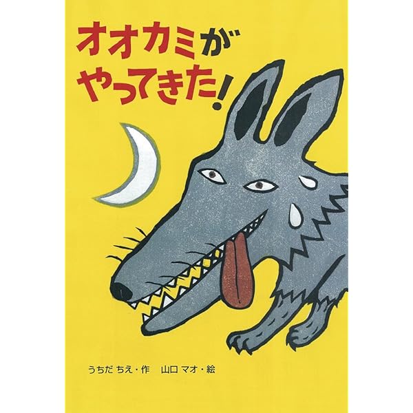 オオカミがやってきた! (絵本・こどものひろば) | うちだ ちえ, 山口