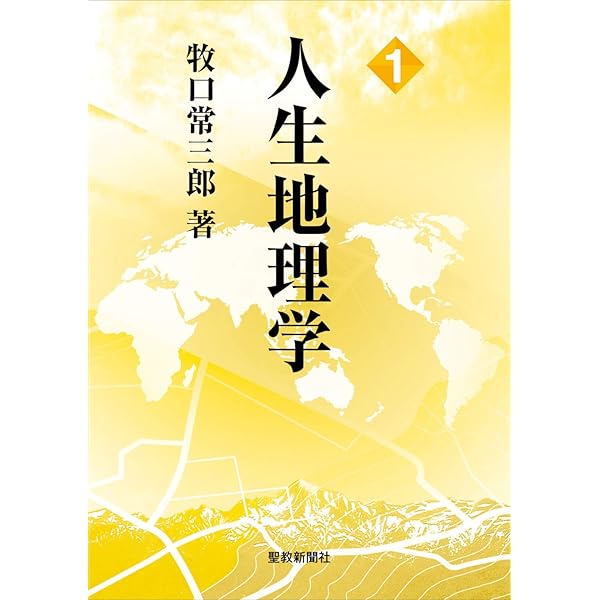 人生地理学 4 | 牧口常三郎 | 仏教 | Kindleストア | Amazon