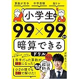 小学生でも99×99まで暗算できるドリル